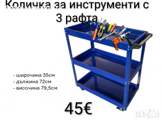 Количка за инструменти с 3 рафта