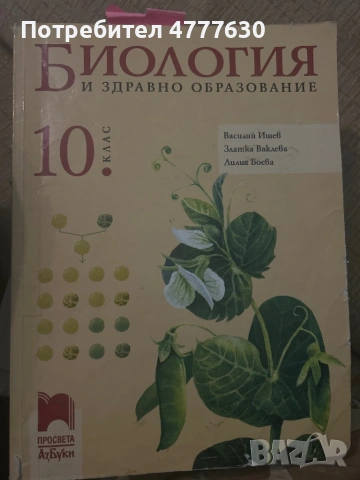 Биология и здравно образование за 10 клас 