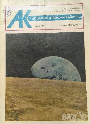 Авиация и космонавтика. Бр. 10 / 1971