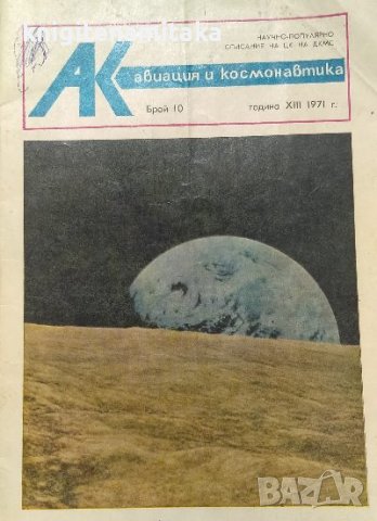Авиация и космонавтика. Бр. 10 / 1971, снимка 1