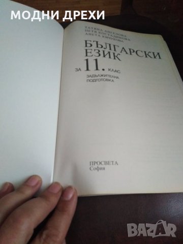 Български език за 11 клас, снимка 2 - Учебници, учебни тетрадки - 30198296