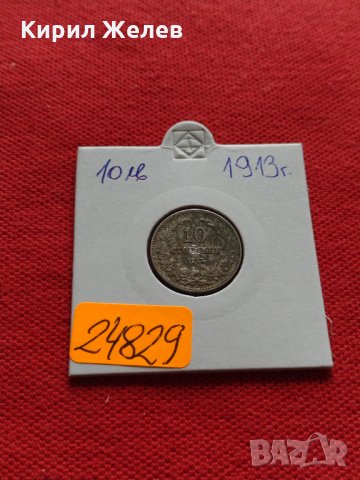 Монета 10 стотинки 1913г. Царство България за колекция - 24829, снимка 13 - Нумизматика и бонистика - 35266073