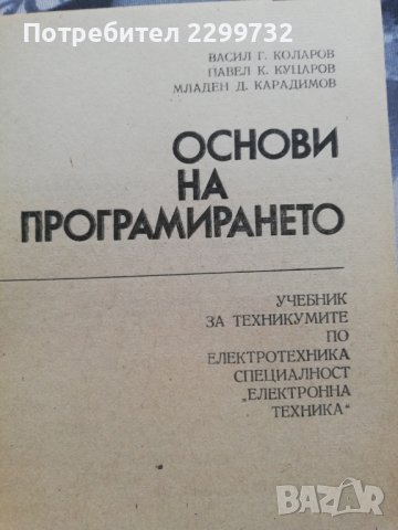 Основи на програмирането, снимка 2 - Специализирана литература - 38252745