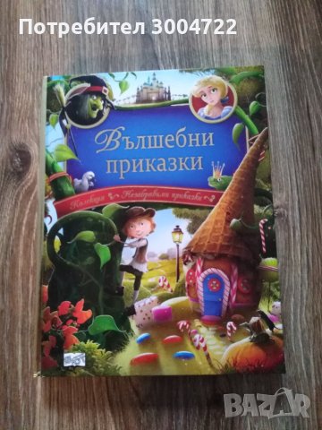 Вълшебни приказки, снимка 1 - Детски книжки - 42850801