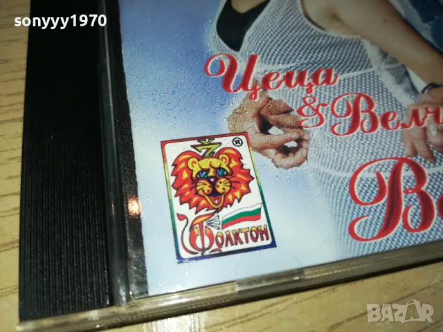 ЦЕЦА И ВЕЛЧО ВЕЛЕВИ ЦД-НА БАТКО ИГРАЧКАТА-ФОЛКТОН 98 0105251259, снимка 9 - CD дискове - 50107486