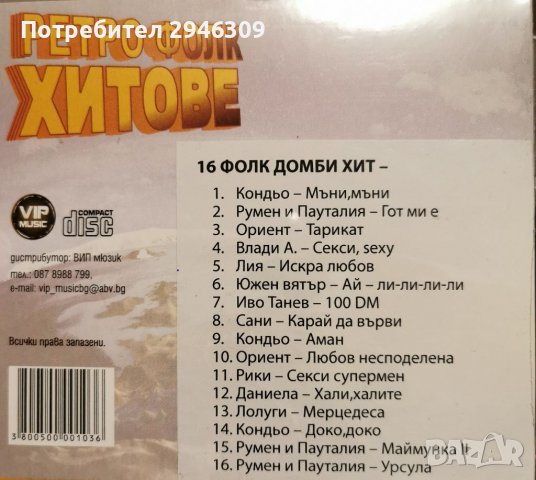 Ретро попфолк - Деси, Сани, Ина, Румяна Тодорова,Мути, Цецо, Фолк трепач 3 и 4, 16 Домби хит и др., снимка 8 - CD дискове - 37247421