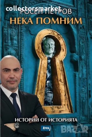 Нека помним. Истории от историята