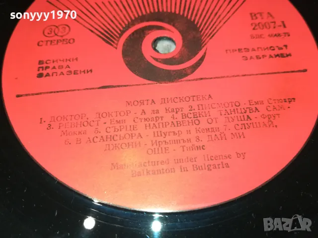 МОЯТА ДИСКОТЕКА-ПЛОЧА 1012240842, снимка 8 - Грамофонни плочи - 48289310