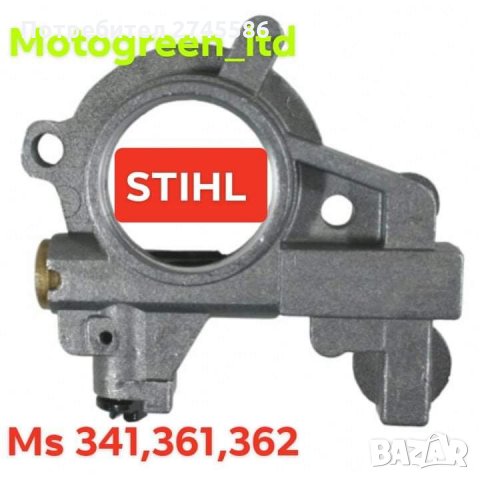 Маслени Помпи за Моторни Триони STIHL , снимка 5 - Градинска техника - 31349440