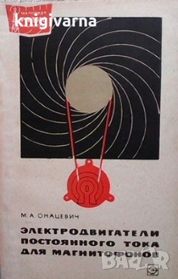 Электродвигатели постоянного тока для магнитофонов М. А. Онацевич