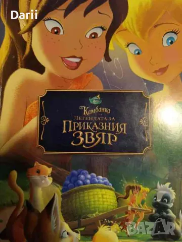 Камбанка и легендата за приказния звяр