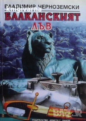 Балканският лъв Владимир Черноземски