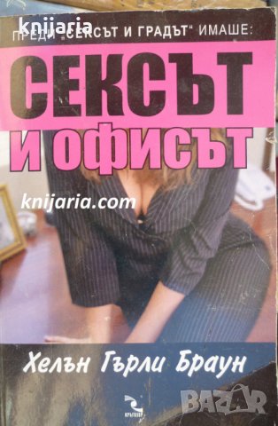 Сексът и офисът
