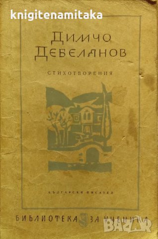 Стихотворения - Димчо Дебелянов, снимка 1 - Българска литература - 33753335