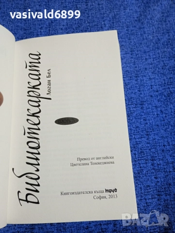 Логан Бел - Библиотекарката , снимка 4 - Художествена литература - 53364056