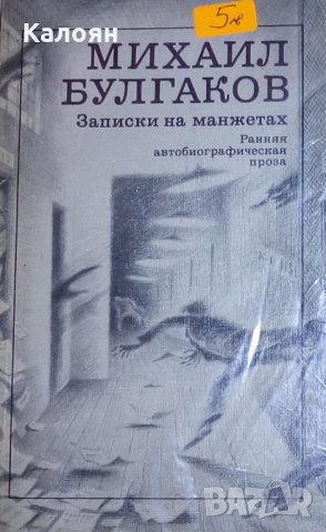 Михаил Булгаков - Бележки по маншетите (руски език), снимка 1 - Художествена литература - 29671884