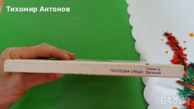 Стоян Ц. Даскалов - Последна среща, снимка 5 - Художествена литература - 44481488