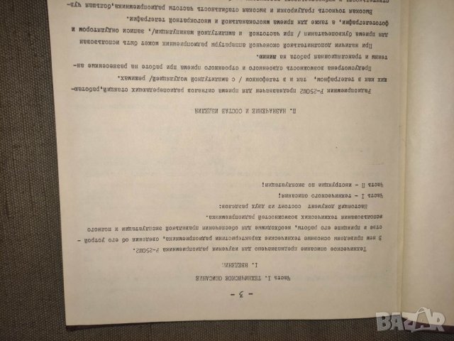 Продавам книга "Радиоприемник Р-250М техническое описание и инструкция по эксплуатации, снимка 2 - Специализирана литература - 39713116