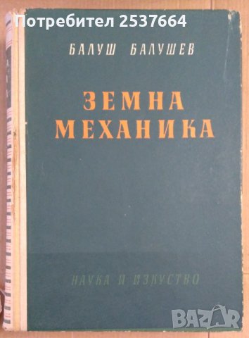 Земна механика  Балуш Балушев