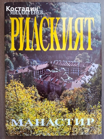 Рилският манастир - Михаил Енев