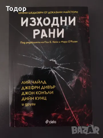 Крими шедьоври от доказани майстори - Изходни рани