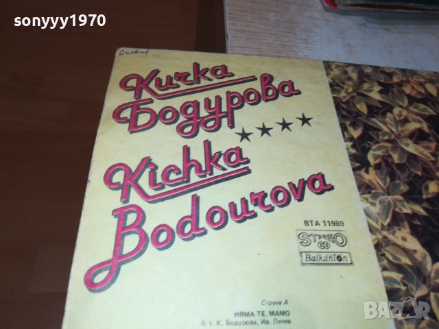 КИЧКА БОДУРОВА 0210251056, снимка 12 - Грамофонни плочи - 51917234