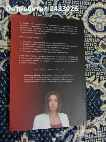 Азбука на нарцисиста  Кристина Вутева, снимка 2 - Специализирана литература - 53262407