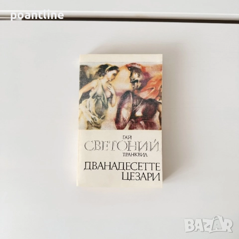 Дванадесетте цезари ГАЙ СВЕТОНИЙ ТАНКВИЛ