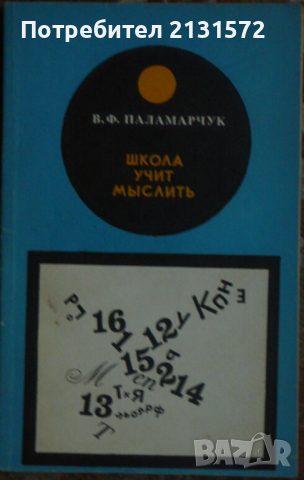 Школа учит мыслить - В. Ф. Паламарчук