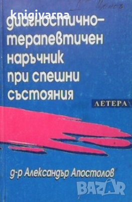 Диагностично-терапевтичен наръчник при спешни състояния Александър Апостолов, снимка 1 - Специализирана литература - 30755022