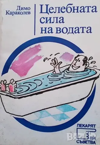 Целебната сила на водата