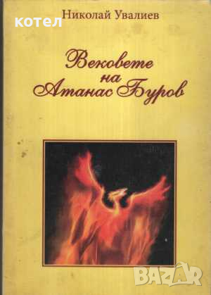 Вековете на Атанас Буров