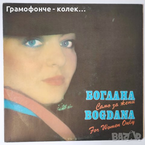 Богдана Карадочева - Само за жени - ВТА 12254 - Стефан Димитров, Тончо Русев, Борис Карадимчев др  , снимка 1