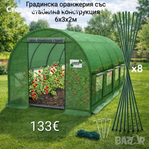 Градинска оранжерия със стабилна конструкция 6х3х2м