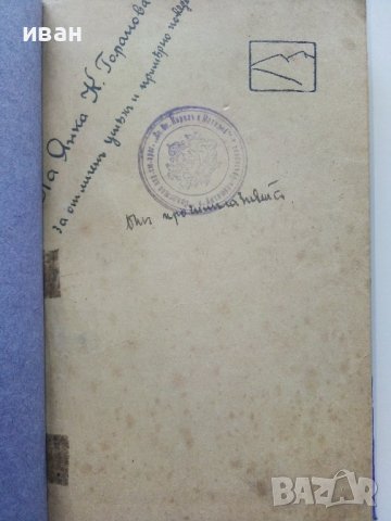 Четите в България на Филип Тотя,Хаджи Димитра и Стефан Караджата - Захари Стоянов - 1938г., снимка 2 - Антикварни и старинни предмети - 42279177