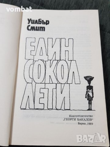 Един сокол лети, снимка 2 - Художествена литература - 38633891