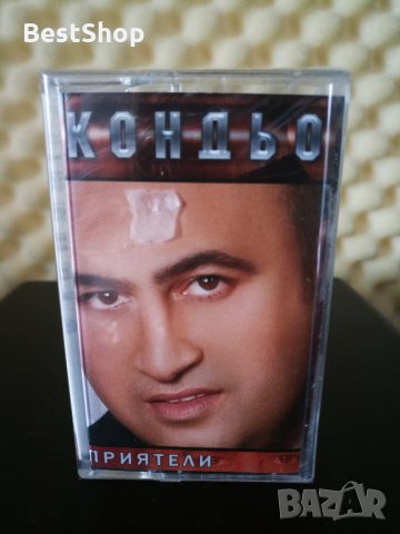 Кондьо - Приятели