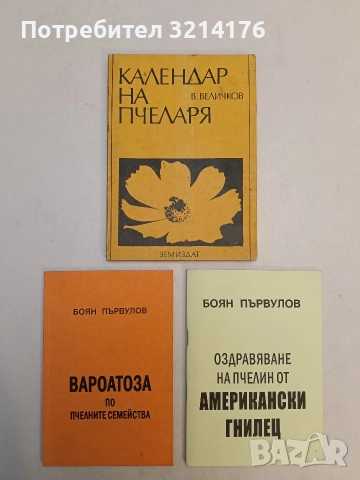 Племенна работа в пчеларството и отглеждане на пчелни майки - Ас. Лазаров, Ем. Петканов (1961), снимка 4 - Специализирана литература - 52920143