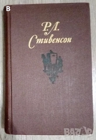 Собрание сочинений в пяти томах. Том 1 Роберт Луис Стивенсон, снимка 1