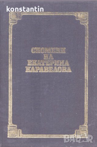 Спомени на Екатерина Каравелова