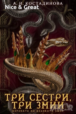 Три сестри, три змии от А. Н. Костадинова, снимка 2 - Художествена литература - 52142190