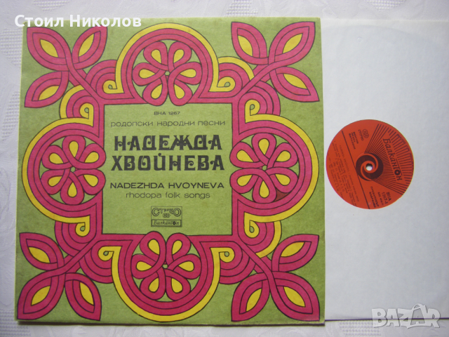 ВНА 1267 - Надежда Хвойнева - Родопски народни песни, снимка 2 - Грамофонни плочи - 31613625