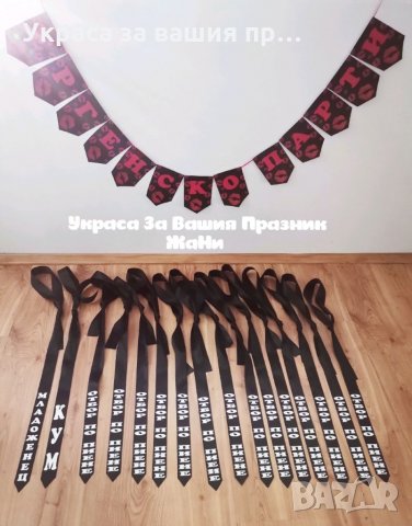 Комплект за ЕРГЕНСКО ПАРТИ 