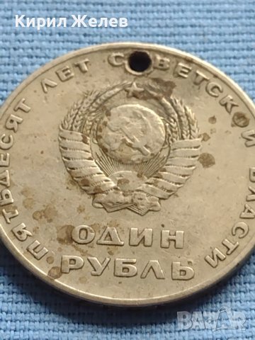 Юбилейна монета 1 рубла СССР 50г. Съветска власт за КОЛЕКЦИЯ 33173, снимка 2 - Нумизматика и бонистика - 42652382