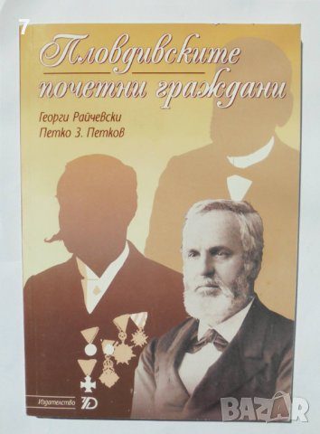 Книга Пловдивските почетни граждани - Георги Райчевски 2006 г., снимка 1