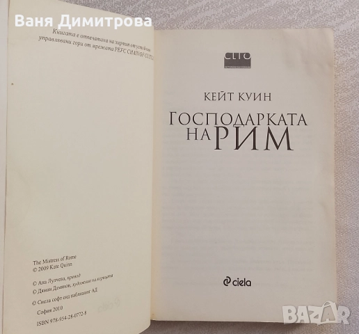 Господарката на Рим, снимка 3 - Художествена литература - 51790283