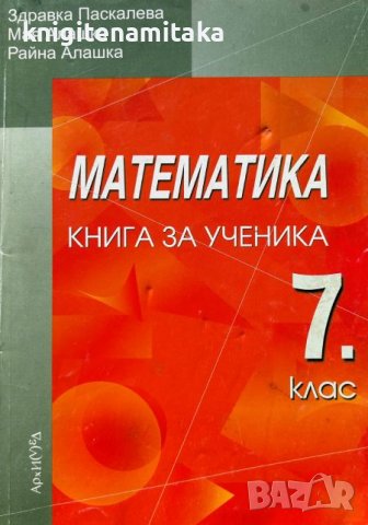 Математика. Книга за ученика за 7. клас - Здравка Паскалева, Мая Алашка