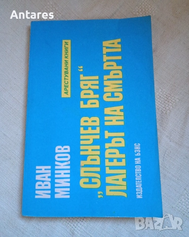 Слънчев бряг - Лагерът на смъртта