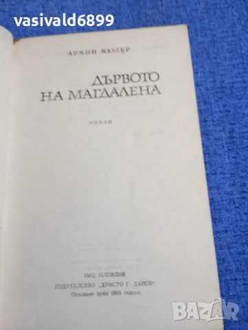Армин Мюлер - Дървото на Магдалена , снимка 4 - Художествена литература - 52514855