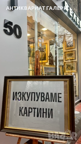 Галерия Велев - център София изкупува и оценява стари картини, снимка 3 - Картини - 53334806